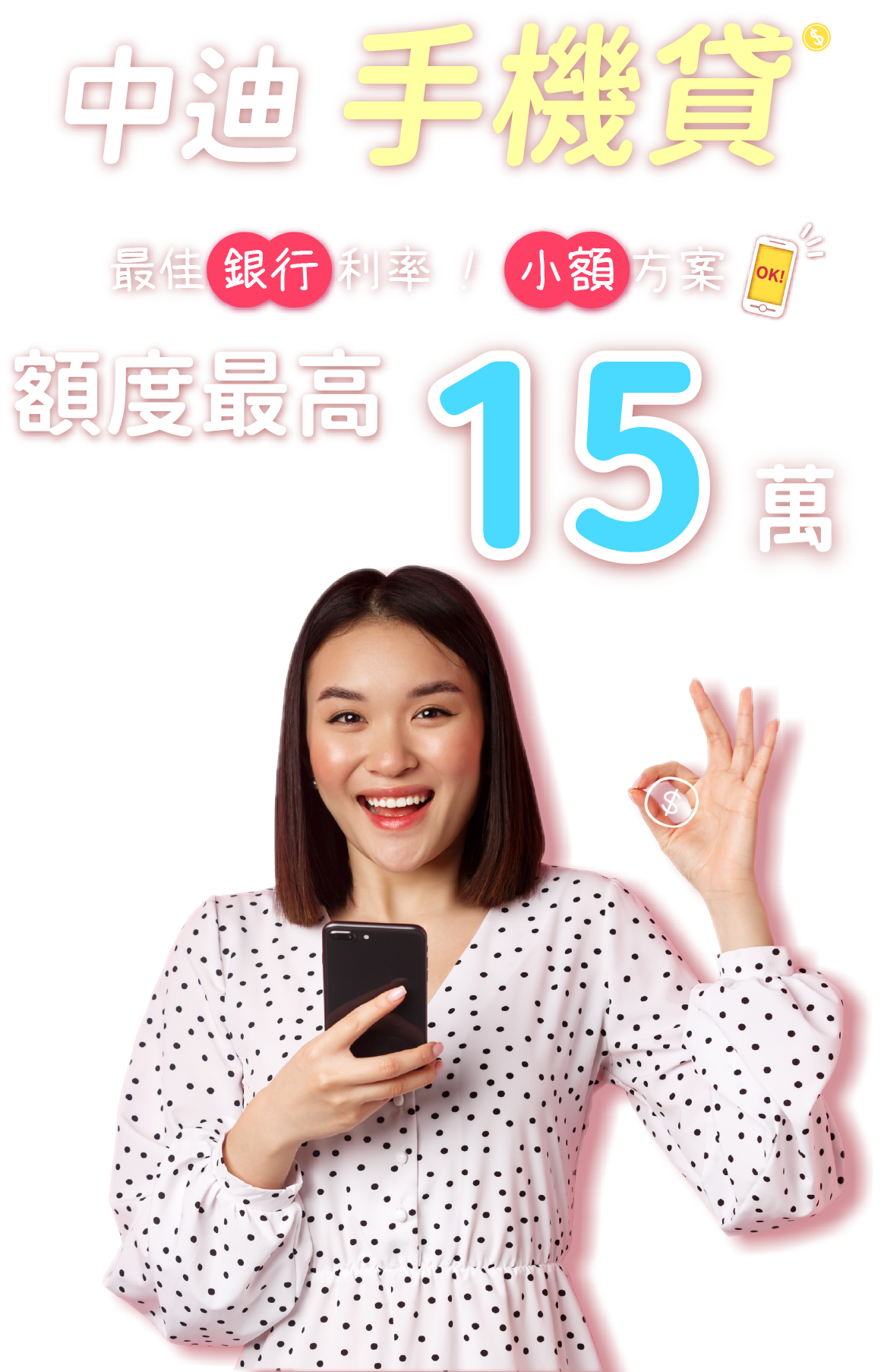 中迪手機貸款 額度最高15萬