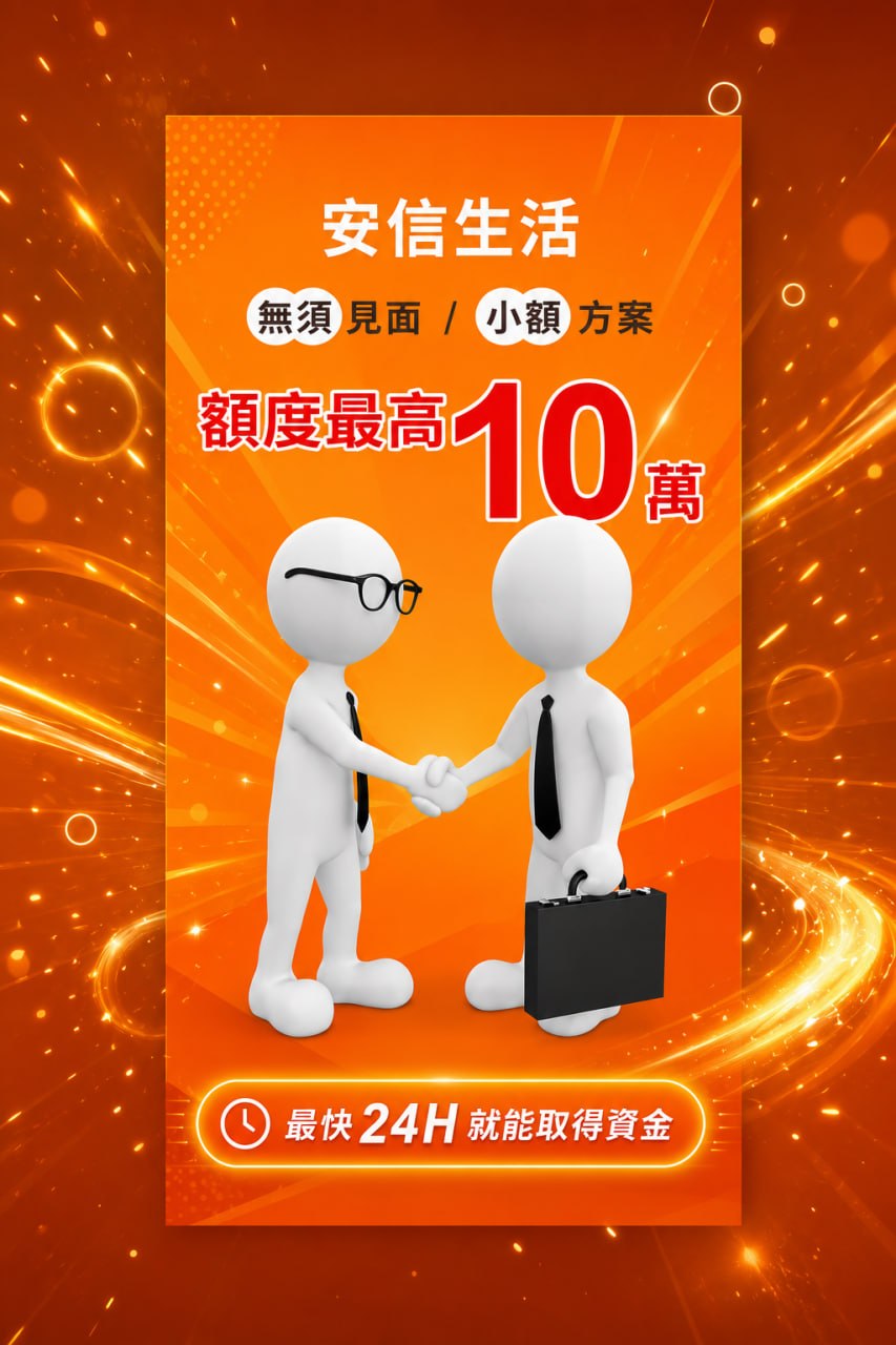安信生活 額度最高10萬